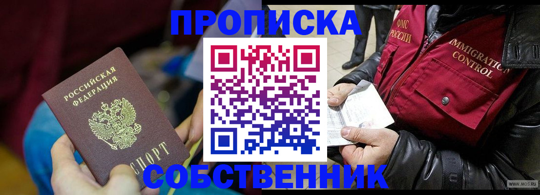 временная регистрация собственник в Бердске