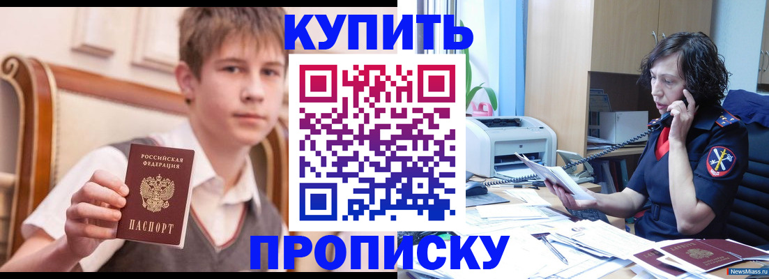 купить прописку в Бердске